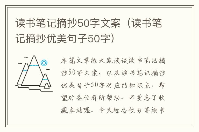 读书笔记摘抄50字文案（读书笔记摘抄优美句子50字）