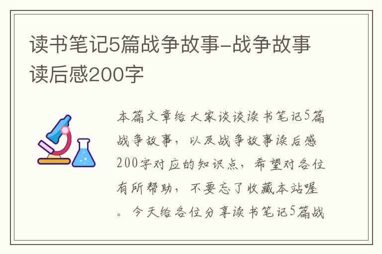 读书笔记5篇战争故事-战争故事读后感200字