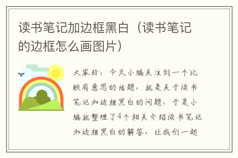 读书笔记加边框黑白（读书笔记的边框怎么画图片）