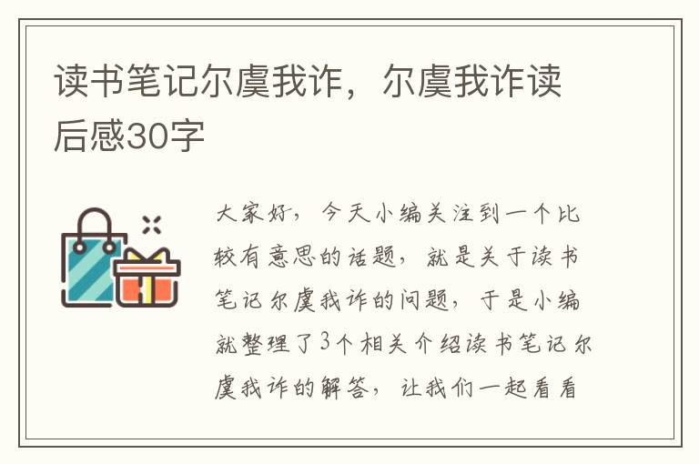 读书笔记尔虞我诈，尔虞我诈读后感30字