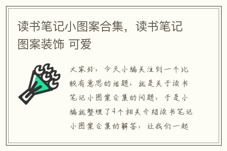 读书笔记小图案合集，读书笔记图案装饰 可爱