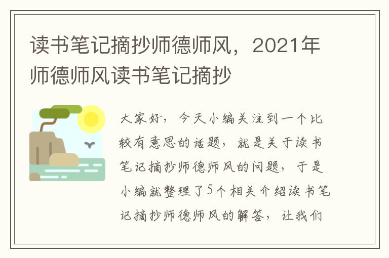 读书笔记摘抄师德师风，2021年师德师风读书笔记摘抄