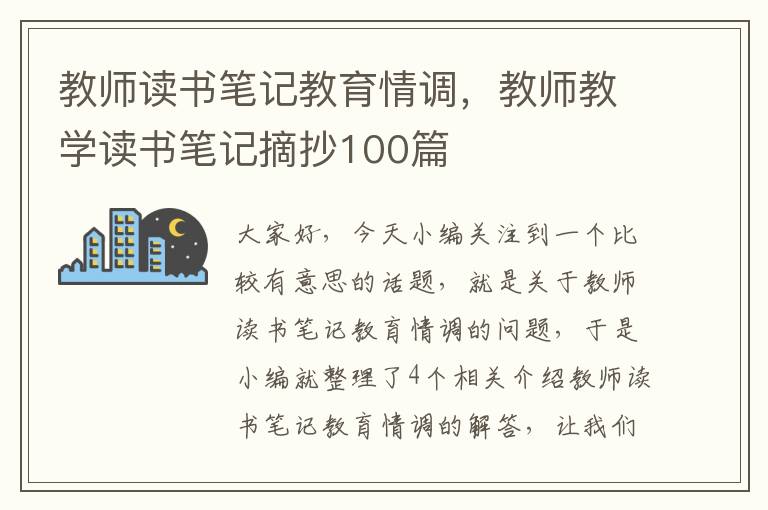 教师读书笔记教育情调，教师教学读书笔记摘抄100篇