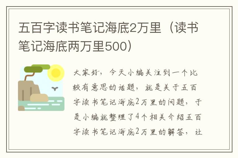 五百字读书笔记海底2万里（读书笔记海底两万里500）