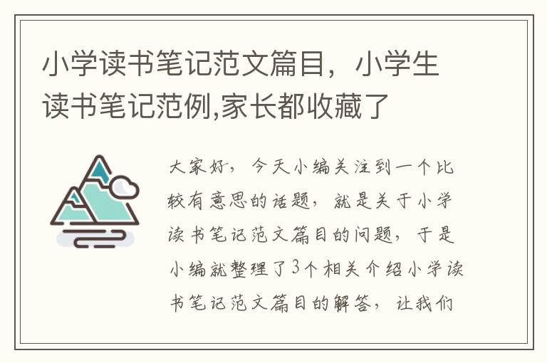 小学读书笔记范文篇目，小学生读书笔记范例,家长都收藏了