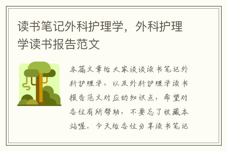 读书笔记外科护理学，外科护理学读书报告范文