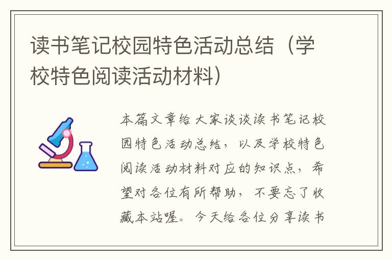 读书笔记校园特色活动总结（学校特色阅读活动材料）