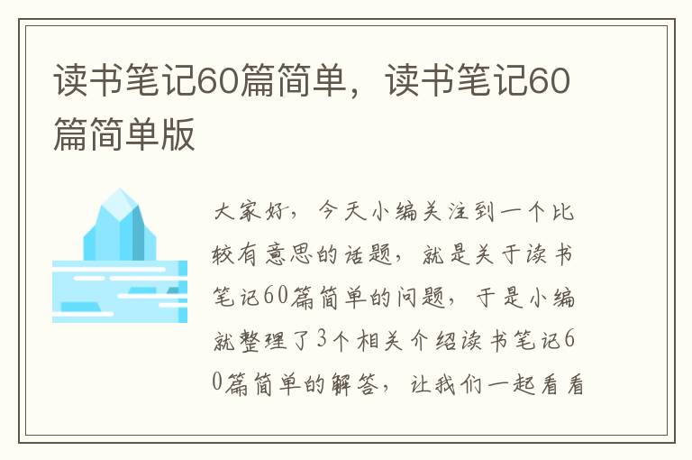 读书笔记60篇简单，读书笔记60篇简单版