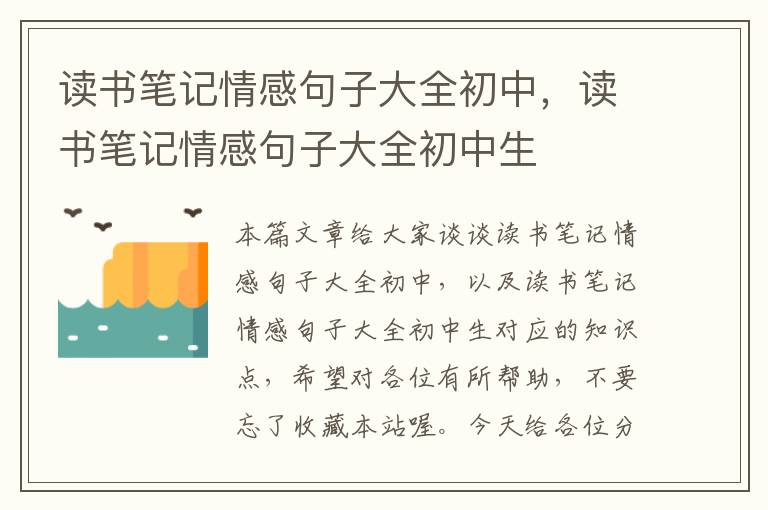 读书笔记情感句子大全初中，读书笔记情感句子大全初中生