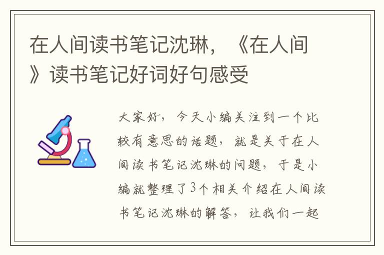 在人间读书笔记沈琳，《在人间》读书笔记好词好句感受