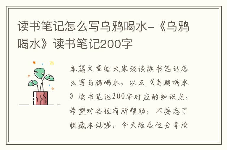 读书笔记怎么写乌鸦喝水-《乌鸦喝水》读书笔记200字