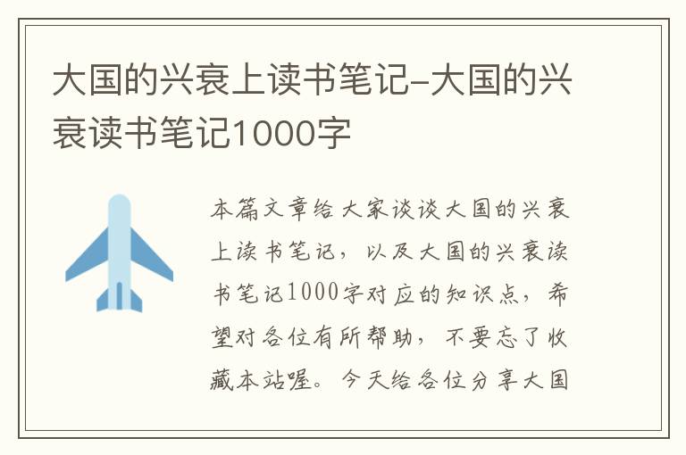 大国的兴衰上读书笔记-大国的兴衰读书笔记1000字