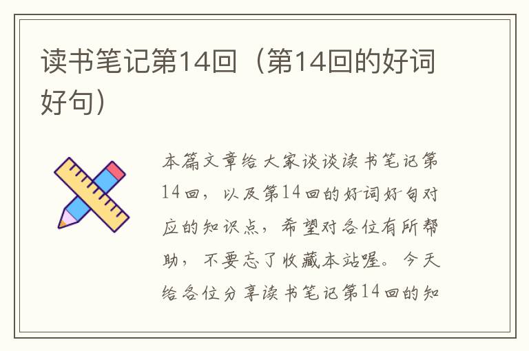 读书笔记第14回（第14回的好词好句）