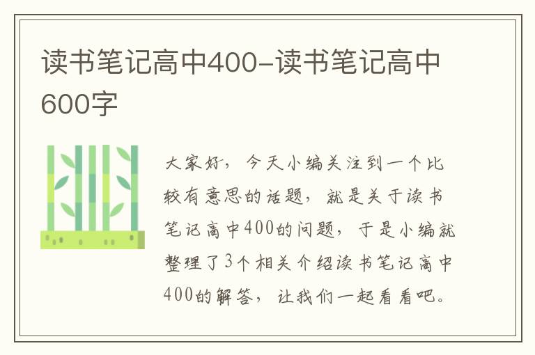 读书笔记高中400-读书笔记高中600字