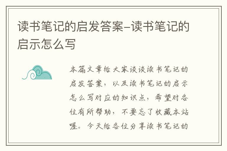 读书笔记的启发答案-读书笔记的启示怎么写