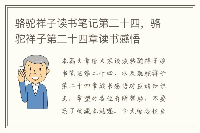 骆驼祥子读书笔记第二十四，骆驼祥子第二十四章读书感悟