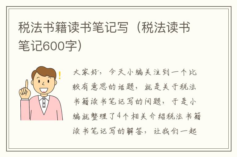 税法书籍读书笔记写（税法读书笔记600字）