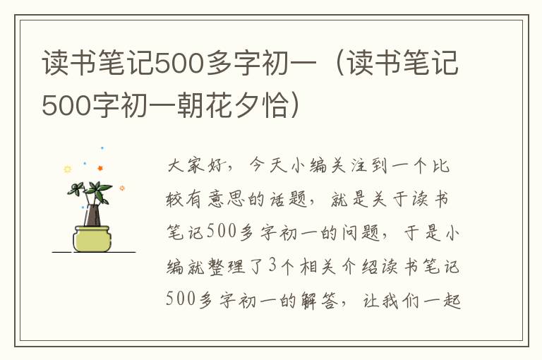 读书笔记500多字初一（读书笔记500字初一朝花夕恰）