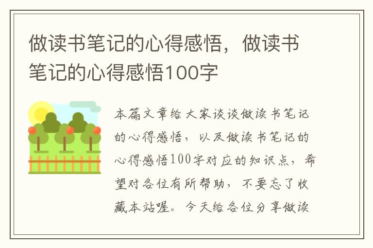 做读书笔记的心得感悟，做读书笔记的心得感悟100字