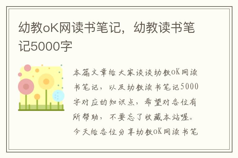 幼教oK网读书笔记，幼教读书笔记5000字