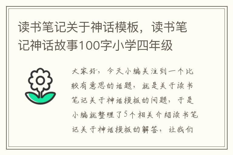 读书笔记关于神话模板，读书笔记神话故事100字小学四年级