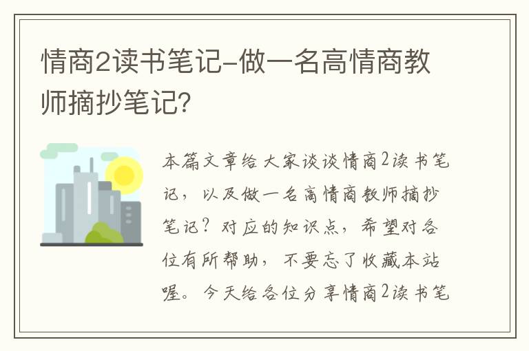 情商2读书笔记-做一名高情商教师摘抄笔记？