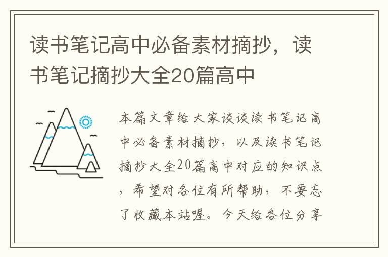 读书笔记高中必备素材摘抄，读书笔记摘抄大全20篇高中