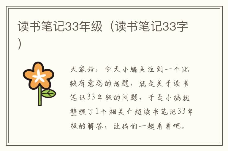 读书笔记33年级（读书笔记33字）