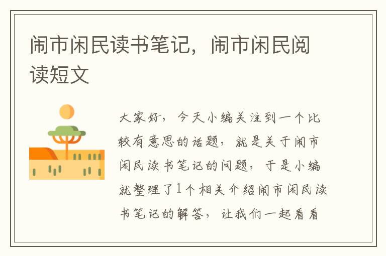 闹市闲民读书笔记，闹市闲民阅读短文