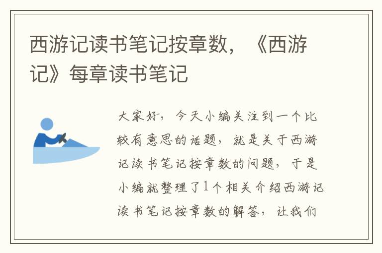 西游记读书笔记按章数，《西游记》每章读书笔记