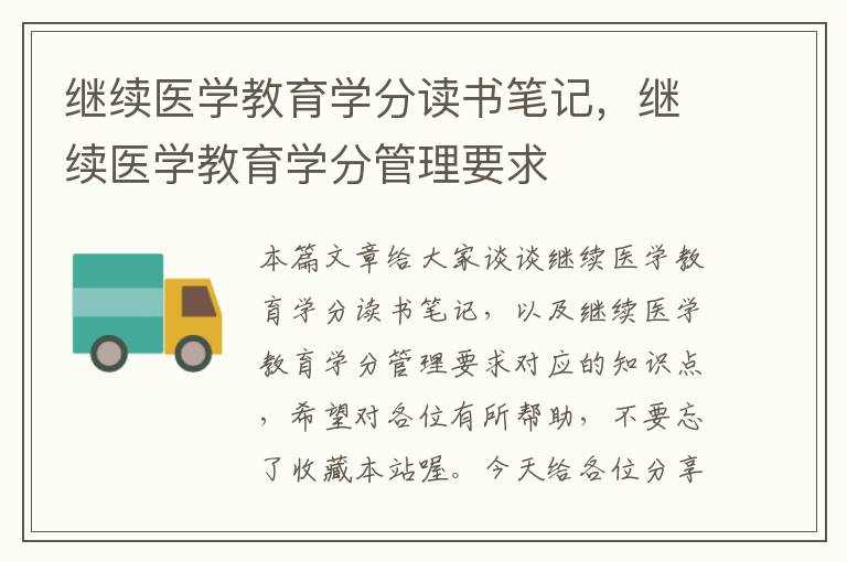 继续医学教育学分读书笔记，继续医学教育学分管理要求