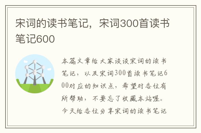 宋词的读书笔记，宋词300首读书笔记600