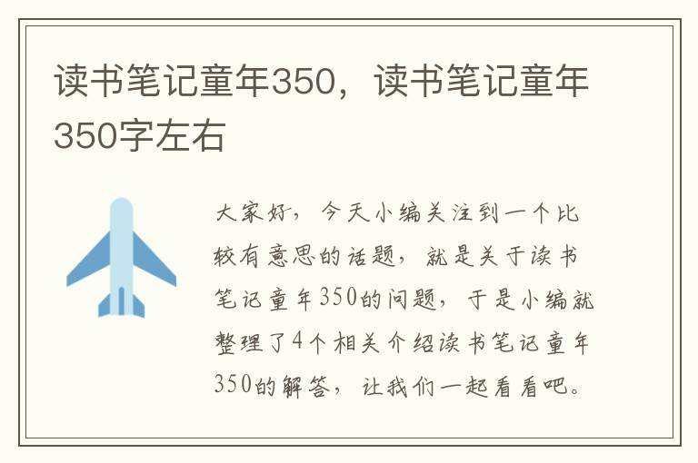 读书笔记童年350，读书笔记童年350字左右