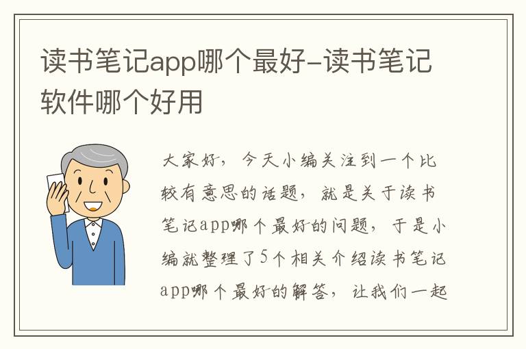 读书笔记app哪个最好-读书笔记软件哪个好用