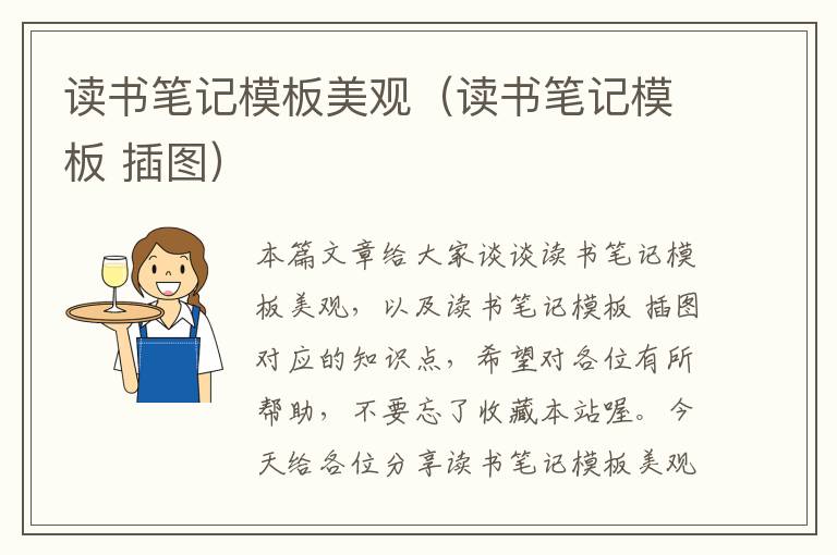 读书笔记模板美观（读书笔记模板 插图）