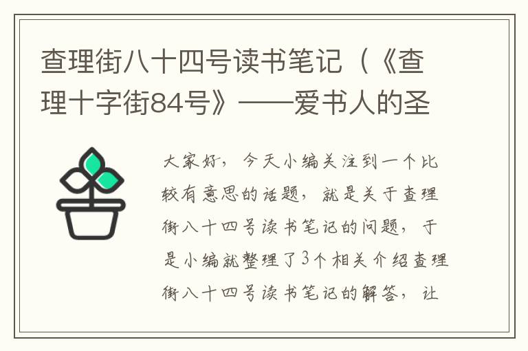 查理街八十四号读书笔记（《查理十字街84号》——爱书人的圣经,简书平台——爱写作人的天堂_百度...）