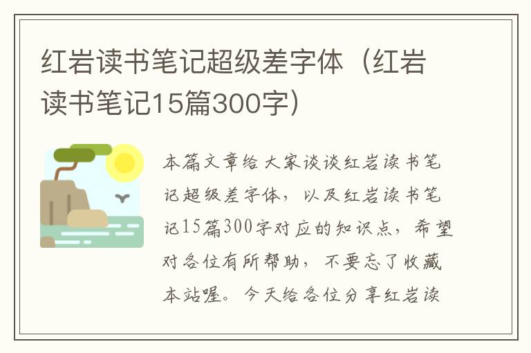 红岩读书笔记超级差字体（红岩读书笔记15篇300字）