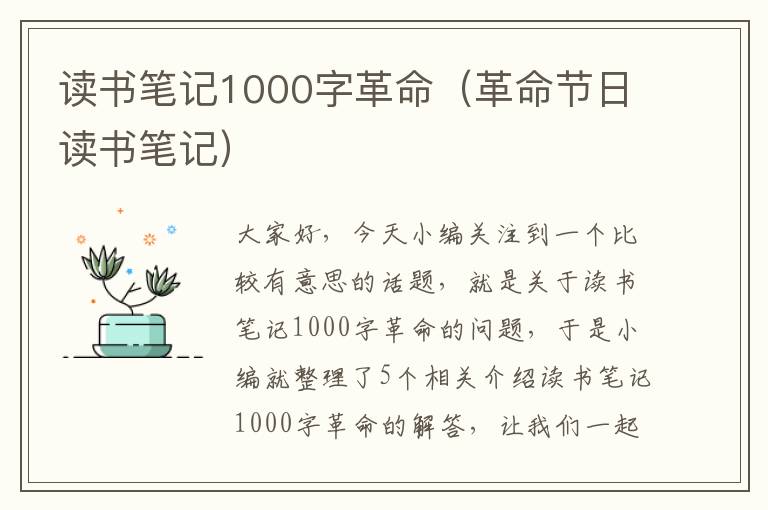 读书笔记1000字革命（革命节日读书笔记）