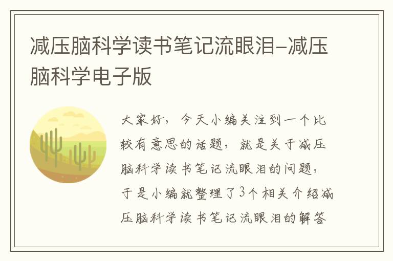 减压脑科学读书笔记流眼泪-减压脑科学电子版