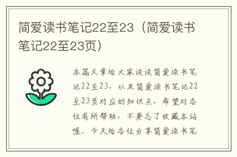 简爱读书笔记22至23（简爱读书笔记22至23页）