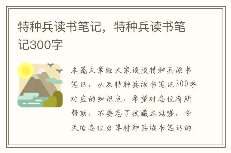 特种兵读书笔记，特种兵读书笔记300字