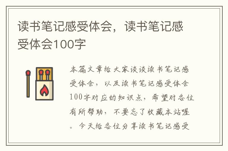 读书笔记感受体会，读书笔记感受体会100字