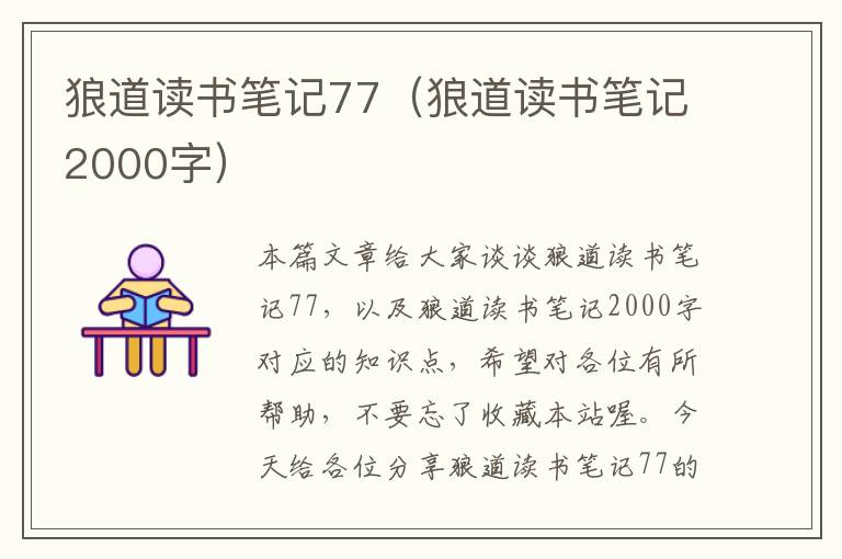 狼道读书笔记77（狼道读书笔记2000字）