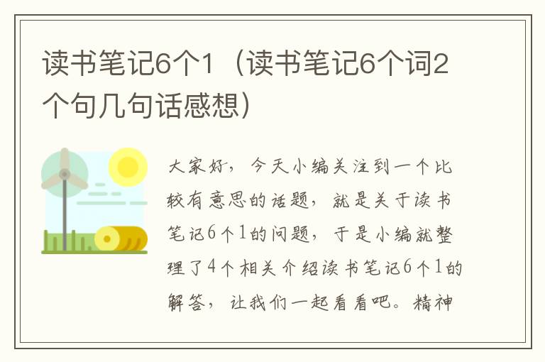 读书笔记6个1（读书笔记6个词2个句几句话感想）