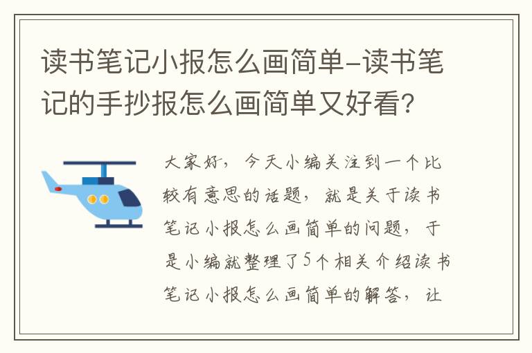 读书笔记小报怎么画简单-读书笔记的手抄报怎么画简单又好看?