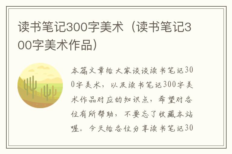 读书笔记300字美术（读书笔记300字美术作品）