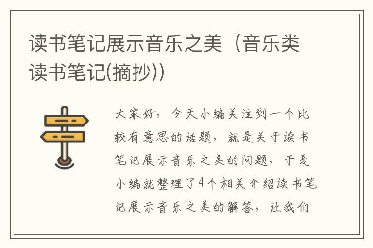 读书笔记展示音乐之美（音乐类读书笔记(摘抄)）