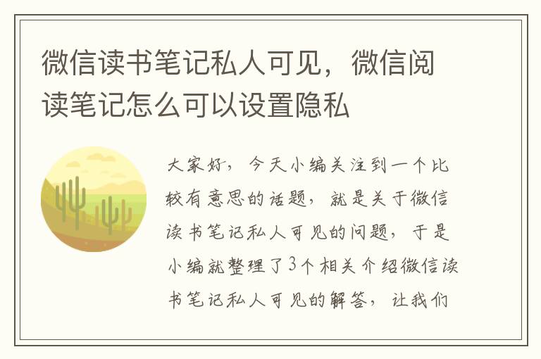 微信读书笔记私人可见，微信阅读笔记怎么可以设置隐私