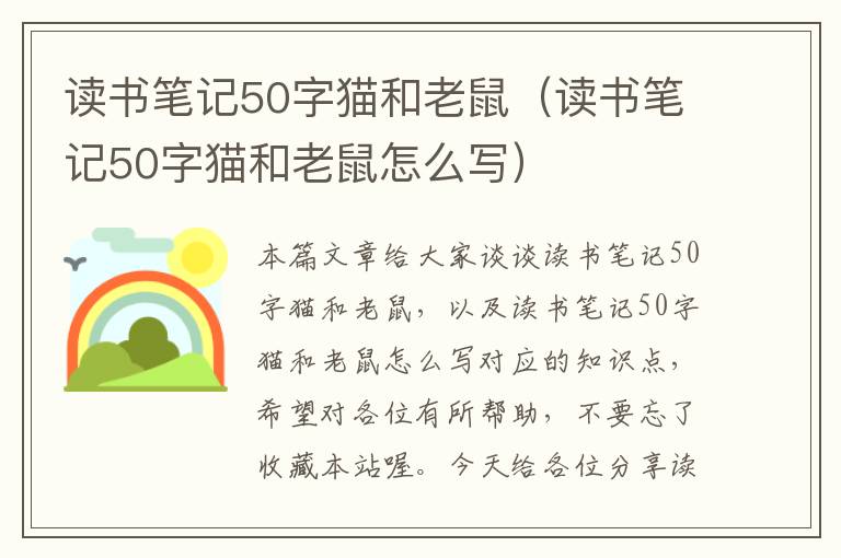 读书笔记50字猫和老鼠（读书笔记50字猫和老鼠怎么写）