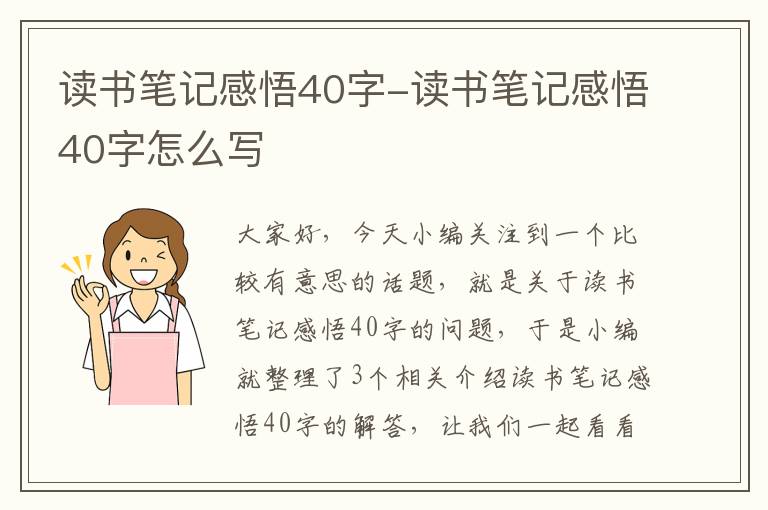 读书笔记感悟40字-读书笔记感悟40字怎么写